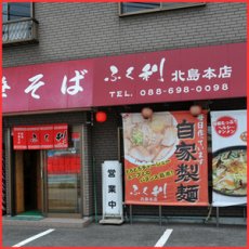 Photo3: 徳島ラーメン ふく利 中華そば（1箱2食入・豚骨醤油）ご当地ラーメン（常温保存）(Japanese Tokushima Ramen Fukuri Noodles (2 servings per box, soy sauce with pork bones)) (3)