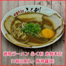 Photo1: 徳島ラーメン ふく利 中華そば（1箱2食入・豚骨醤油）ご当地ラーメン（常温保存）(Japanese Tokushima Ramen Fukuri Noodles (2 servings per box, soy sauce with pork bones)) (1)