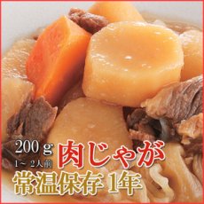 Photo1: レトルト おかず 和食 惣菜 肉じゃが 200ｇ（1〜2人前） (1)