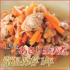 Photo1: レトルト おかず 和食 惣菜 あさり生姜煮 120ｇ（1〜2人前） (1)