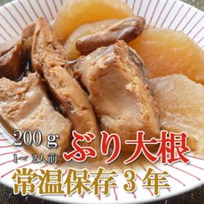 Photo1: レトルト おかず 和食 惣菜 ぶり大根 200ｇ（常温で３年保存可能）ロングライフシリーズ(Japanese Retort Side dish - Japanese delicacy - Buri Daikon 200g (can be stored at room temperature for 3 years) Long Life Series) (1)