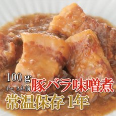 Photo1: レトルト おかず 和食 惣菜 豚バラ味噌煮 100ｇ（1〜2人前） (1)