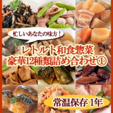 Photo1: レトルト おかず 和食惣菜 豪華12種類詰め合わせセット(Japanese Retort Boxed Side Dishes) (1)