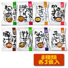 Photo2: 味噌汁 フリーズドライ ニコニコ無添加みそ汁8種類24食セット コスモス食品(Japanese Miso Soup Freeze-Dried Nikoniko Mutenka Miso Soup 8 kinds 24-serving set Cosmos Foods) (2)