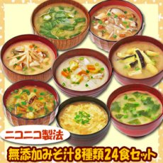 Photo1: 味噌汁 フリーズドライ ニコニコ無添加みそ汁8種類24食セット コスモス食品(Japanese Miso Soup Freeze-Dried Nikoniko Mutenka Miso Soup 8 kinds 24-serving set Cosmos Foods) (1)