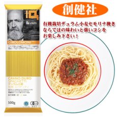 Photo1: 創健社 ジロロモーニ　デュラム小麦　有機スパゲッティ 500g (1)