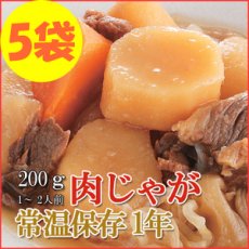 Photo1: レトルト おかず 和食 惣菜 肉じゃが 200ｇ（1〜2人前）×５袋セット (1)