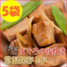 Photo1: レトルト おかず 和食 惣菜 まぐろの浅炊き 120ｇ（1〜2人前）×５袋セット (1)