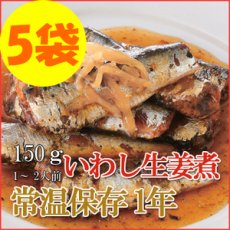 Photo1: レトルト おかず 和食 惣菜 いわし生姜煮 150ｇ（1〜2人前）×５袋セット (1)