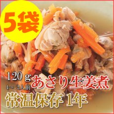 Photo1: レトルト おかず 和食 惣菜 あさり生姜煮 120ｇ（1〜2人前）×５袋セット (1)