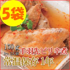 Photo1: レトルト おかず 和食 惣菜 手羽先ピリ辛煮 150ｇ（1〜2人前）×５袋セット (1)