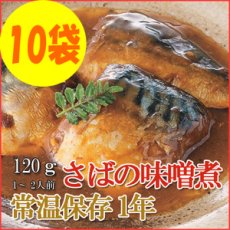 Photo1: レトルト おかず 和食 惣菜 さばの味噌煮 120ｇ（1〜2人前）×10袋セット (1)