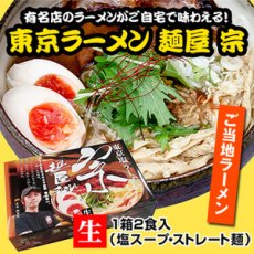 Photo3: 東京ラーメン 麺屋 宗 ２食入 有名店ラーメン（常温保存）(Japanese Tokyo Ramen: Menya So 2-serving pack - Famous Ramen Shop Ramen ) (3)