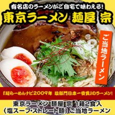 Photo1: 東京ラーメン 麺屋 宗 ２食入 有名店ラーメン（常温保存）(Japanese Tokyo Ramen: Menya So 2-serving pack - Famous Ramen Shop Ramen ) (1)