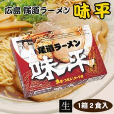 Photo3: 広島 尾道ラーメン 味平 ２食入　有名店ラーメン（常温保存）(Japanese Hiroshima Onomichi Ramen Ajihira 2-serving pack - Famous store ramen ) (3)