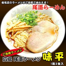 Photo1: 広島 尾道ラーメン 味平 ２食入　有名店ラーメン（常温保存）(Japanese Hiroshima Onomichi Ramen Ajihira 2-serving pack - Famous store ramen ) (1)