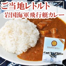 Photo1: レトルトカレー 岩国海軍飛行艇 カレー 200g(Japanese Retort Curry Iwakuni Naval Airship Curry 200g) (1)