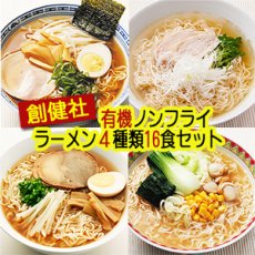 Photo1: 創健社 有機ラーメン ノンフライ麺 ４種類16食セット (1)