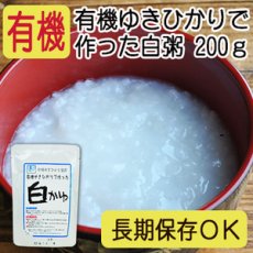 Photo1: 有機 ゆきひかりで作った 白粥 200ｇ コジマフーズ オーガニック organic(Japanese Organic Yukihikari made white porridge 200g Kojima Foods Organic ) (1)