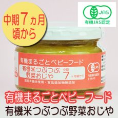 Photo1: 有機まるごとベビーフード 有機米つぶつぶ野菜おじや 100ｇ 中期７か月頃から 味千汐路(Japanese Organic whole baby food - Organic rice rice with mashed vegetables rice porridge, 100g, from mid 7 months Ajisen Shioji) (1)