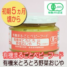 Photo1: 有機まるごとベビーフード 有機米とろとろ野菜おじや 100ｇ 初期５ヵ月頃から 味千汐路(Japanese Organic whole baby food, organic rice and yam yam vegetable rice porridge, 100g, from early 5 months Ajisen Shioji) (1)