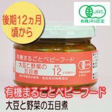 Photo1: 有機まるごとベビーフード 大豆と野菜の五目煮 100ｇ 後期12か月頃から 味千汐路(Japanese Organic whole baby food - soybean and vegetable stew with five ingredients - 100g, from around 12 months Ajisen Shioji) (1)