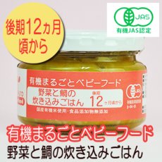 Photo1: 有機まるごとベビーフード 野菜と鯛の炊き込みごはん 100ｇ 後期12か月頃から 味千汐路(Japanese Organic whole baby food - rice cooked with vegetables and sea bream - 100g (from around 12 months) Ajisen Shioji) (1)