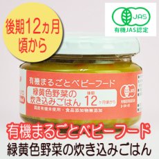 Photo1: 有機まるごとベビーフード 緑黄色野菜の炊き込みごはん 100ｇ 後期12か月頃から 味千汐路(Japanese Organic whole baby food - green and yellow vegetables cooked with rice - 100g, from around 12 months Ajisen Shioji) (1)