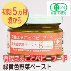 Photo1: 有機まるごとベビーフード 緑黄色野菜のおじや 100ｇ 中期７か月頃から 味千汐路(Japanese Organic whole baby food - green and yellow vegetables rice porridge - 100g, from around mid 7 months Ajisen Shioji) (1)