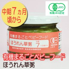 Photo1: 有機まるごとベビーフード ほうれん草粥 100ｇ 中期７ヶ月頃から 味千汐路(Japanese Organic whole baby food, spinach porridge, 100g, from mid-seventh month Ajisen Shioji) (1)