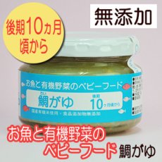 Photo1: お魚と有機野菜のベビーフード 鯛がゆ 100ｇ 後期10か月頃から 味千汐路(Japanese Fish and Organic Vegetable Baby Food - Tai-Gayu (Sea bream gruel) 100g, from around 10 months Ajisen Shioji) (1)