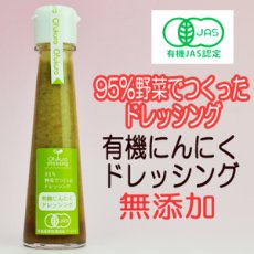 Photo1: 有機にんにくドレッシング 130ml 味千汐路 おふく楼 (1)