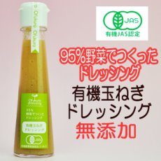 Photo1: 有機玉ねぎドレッシング 130ml 味千汐路 おふく楼 (1)