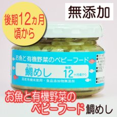 Photo1: お魚と有機野菜のベビーフード 鯛めし 100ｇ 後期12か月頃から 味千汐路(Japanese Fish and Organic Vegetable Baby Food - Sea bream rice, 100g, from around 12 months Ajisen Shioji) (1)