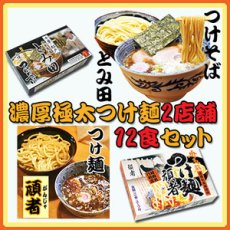 Photo1: ご当地 つけ麺 濃厚極太 ２種類12食セット（千葉 とみ田・埼玉 頑者）（常温保存）(Japanese Local Tsukemen (Thick Extra Thick Noodles) 2 kinds of 12-serving set (Chiba Tomita, Saitama Kabasha)) (1)