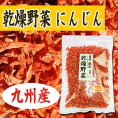 Photo1: 乾燥野菜 国産 にんじん 140ｇ (1)