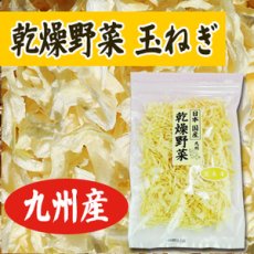 Photo1: 乾燥野菜 国産 玉ねぎ 60ｇ (1)