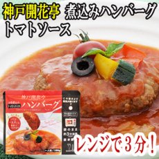 Photo1: レトルト ハンバーグ 神戸開花亭 芳醇煮込みハンバーグ トマトソース 190ｇ（レンジ調理・常温長期保存） (1)