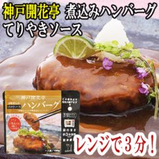 Photo1: レトルト ハンバーグ 神戸開花亭 芳醇煮込みハンバーグ テリヤキソース 190ｇ（レンジ調理・常温長期保存） (1)