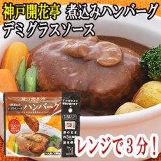 Photo1: レトルト ハンバーグ 神戸開花亭 芳醇煮込みハンバーグ デミグラスソース 190ｇ（レンジ調理・常温長期保存） (1)