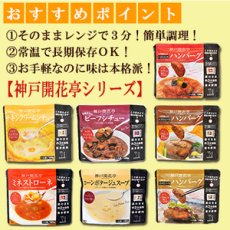 Photo2: レトルト 惣菜 神戸開花亭 シリーズ　７種類14個セット(Japanese Retort pouch side dish Kobe Kaikatei series 7 kinds 14 pieces) (2)