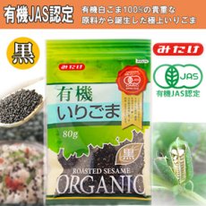 Photo1: 有機いりごま黒 80ｇ（有機JAS認定） 黒胡麻 オーガニック みたけ食品 (1)