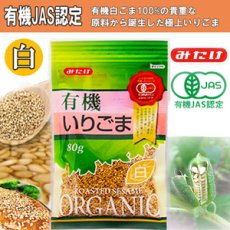 Photo1: 有機いりごま白 80ｇ（有機JAS認定） 白胡麻 オーガニック みたけ食品 (1)