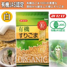 Photo1: 有機すりごま白 70ｇ（有機JAS認定）白胡麻 オーガニック みたけ食品 (1)