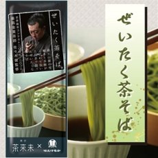 Photo1: ぜいたく茶そば 200ｇ×10パック(最高金賞 茶師 佐々木健 監修) (高品質 こだわり 抹茶を練り込んだ 贅沢 蕎麦) (1)