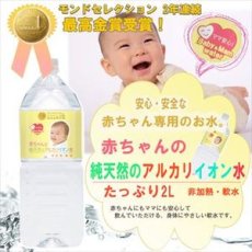 Photo1: 赤ちゃん専用 赤ちゃんの純天然のアルカリイオン水  2L ミネラルウォーター 粉ミルク(Japanese Pure natural alkaline ionized water for babies 2L mineral water, powdered milk) (1)