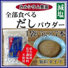 Photo1: だしの素 全部食べるだしパウダー減塩 5gX7本 化学調味料不使用 (1)