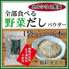 Photo1: だしの素 全部食べる野菜だしパウダー 5gX6本（化学調味料、動物性原料不使用） (1)