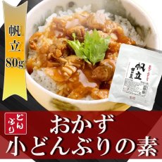 Photo1: レトルト おかず 丼の素(小どんぶりの素) 帆立 80g レトルト和食  和食 惣菜 簡単酒の肴 ギフト (1)