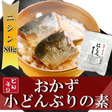 Photo1: レトルト おかず 丼の素(小どんぶりの素) にしん 80g レトルト和食  和食 惣菜 簡単酒の肴 ギフト (1)